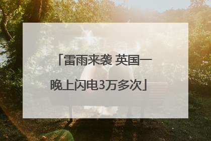 雷雨来袭 英国一晚上闪电3万多次