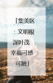 集美区：文明根深叶茂 幸福可感可触