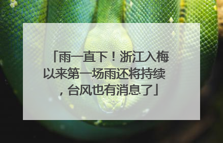 雨一直下！浙江入梅以来第一场雨还将持续，台风也有消息了