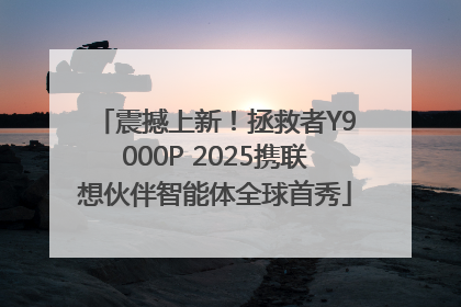 震撼上新！拯救者Y9000P 2025携联想伙伴智能体全球首秀