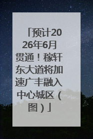 预计2026年6月贯通！稼轩东大道将加速广丰融入中心城区（图）