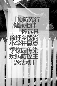 预防先行 健康相伴——怀远县徐圩乡殷尚小学开展夏季校园传染疾病防控主题活动