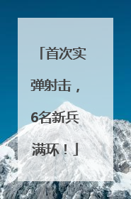 首次实弹射击，6名新兵满环！