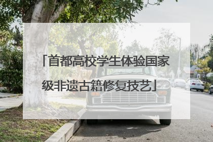 首都高校学生体验国家级非遗古籍修复技艺