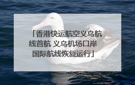 香港快运航空义乌航线首航 义乌机场口岸国际航线恢复运行