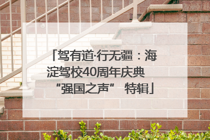 驾有道·行无疆：海淀驾校40周年庆典 “强国之声” 特辑