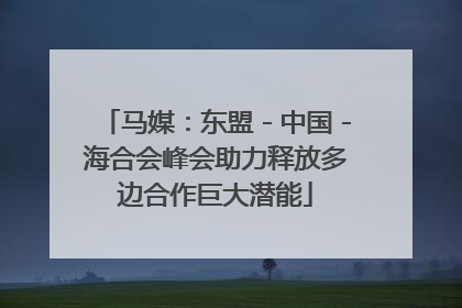 马媒：东盟－中国－海合会峰会助力释放多边合作巨大潜能