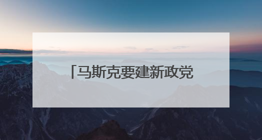 马斯克要建新政党？名字都想好了！
