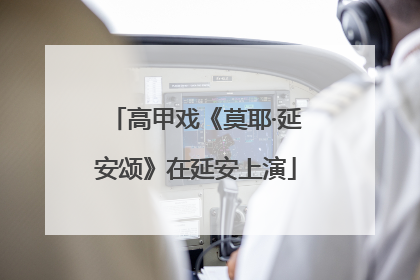 高甲戏《莫耶·延安颂》在延安上演