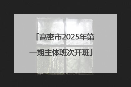 高密市2025年第一期主体班次开班