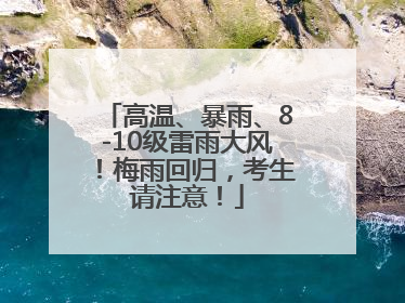 高温、暴雨、8-10级雷雨大风！梅雨回归，考生请注意！