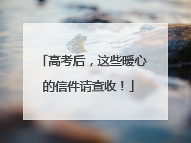 高考后，这些暖心的信件请查收！
