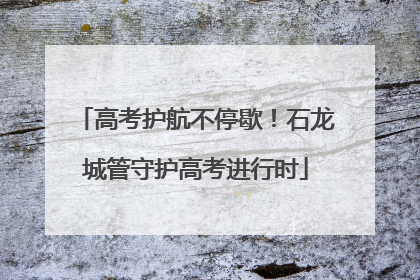 高考护航不停歇！石龙城管守护高考进行时
