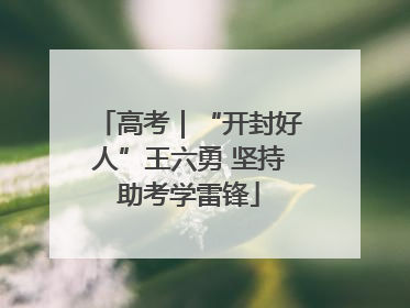 高考｜“开封好人”王六勇 坚持助考学雷锋