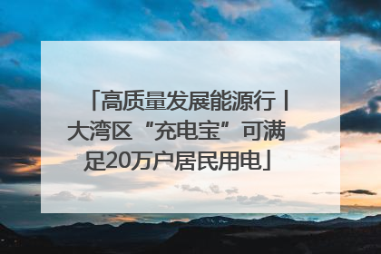 高质量发展能源行丨大湾区“充电宝”可满足20万户居民用电