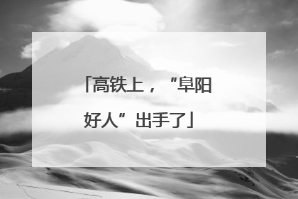 高铁上，“阜阳好人”出手了