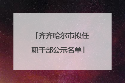 齐齐哈尔市拟任职干部公示名单