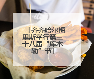 齐齐哈尔梅里斯举行第三十八届“库木勒”节