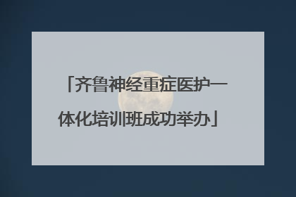 齐鲁神经重症医护一体化培训班成功举办