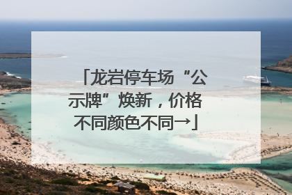 龙岩停车场“公示牌”焕新，价格不同颜色不同→