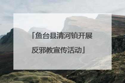 鱼台县清河镇开展反邪教宣传活动