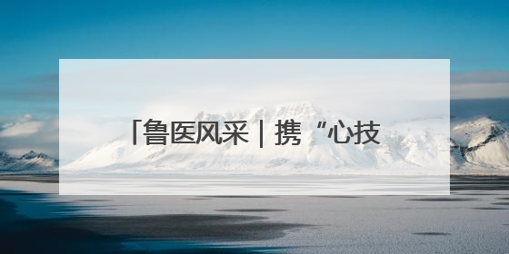 鲁医风采｜携“心技术”筑梦家乡儿科新高地——记上海儿童医学中心临沂医院执行院长、副主任医师孙琦