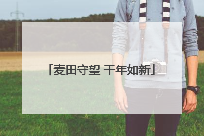 麦田守望 千年如新