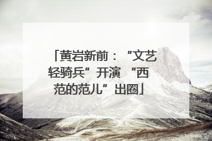 黄岩新前：“文艺轻骑兵”开演 “西范的范儿”出圈