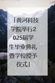 黄河科技学院举行2025届学生毕业典礼暨学位授予仪式