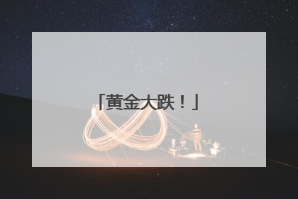 黄金大跌！