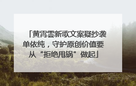 黄霄雲新歌文案疑抄袭单依纯，守护原创价值要从“拒绝甩锅”做起