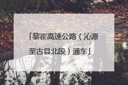 黎霍高速公路（沁源至古县北段）通车