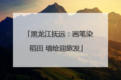 黑龙江抚远：画笔染稻田 墙绘迎旅发