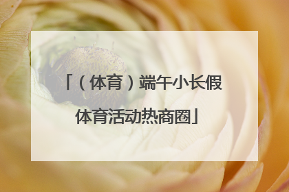 （体育）端午小长假 体育活动热商圈