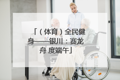 （体育）全民健身——银川：赛龙舟 度端午