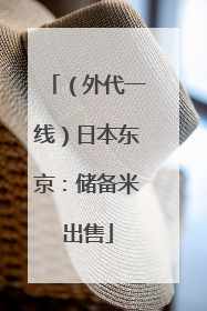 （外代一线）日本东京：储备米出售