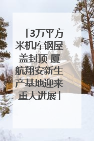 3万平方米机库钢屋盖封顶 厦航翔安新生产基地迎来重大进展