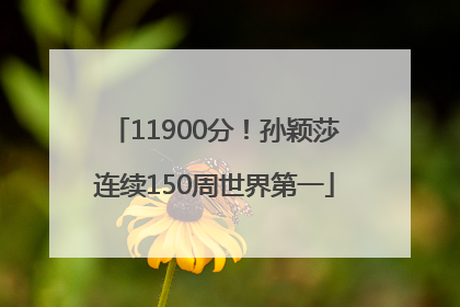 11900分！孙颖莎连续150周世界第一