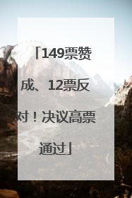 149票赞成、12票反对！决议高票通过