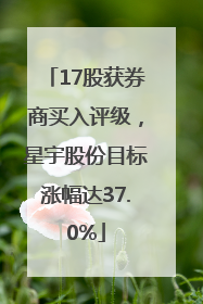17股获券商买入评级，星宇股份目标涨幅达37.0%