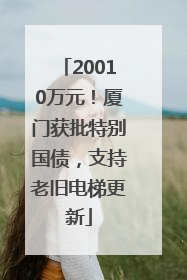 20010万元！厦门获批特别国债，支持老旧电梯更新