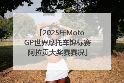 2025年MotoGP世界摩托车锦标赛阿拉贡大奖赛赛况
