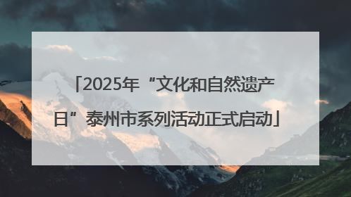 2025年“文化和自然遗产日”泰州市系列活动正式启动