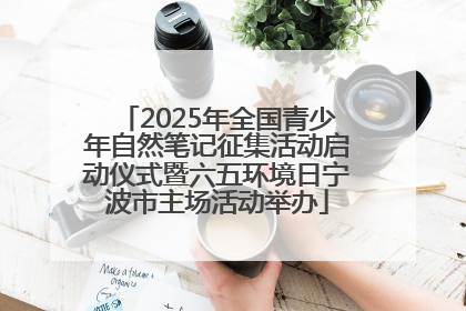 2025年全国青少年自然笔记征集活动启动仪式暨六五环境日宁波市主场活动举办