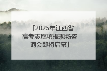 2025年江西省高考志愿填报现场咨询会即将启幕