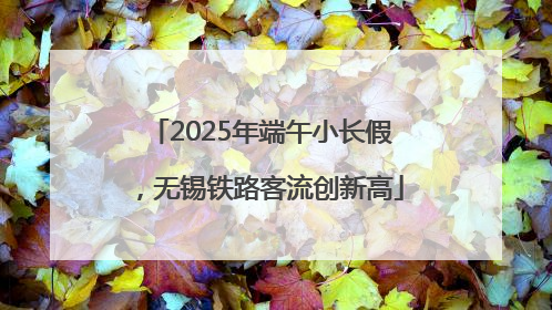 2025年端午小长假，无锡铁路客流创新高