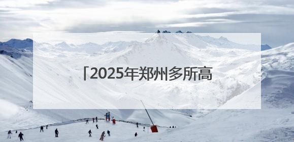 2025年郑州多所高校暑假放假时间公布