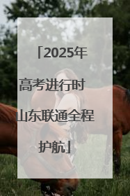 2025年高考进行时 山东联通全程护航
