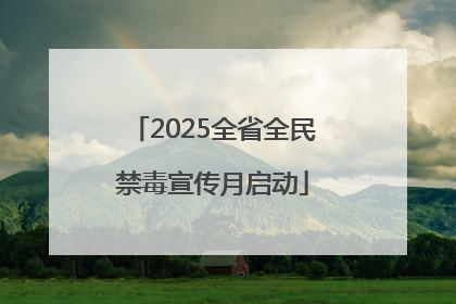 2025全省全民禁毒宣传月启动