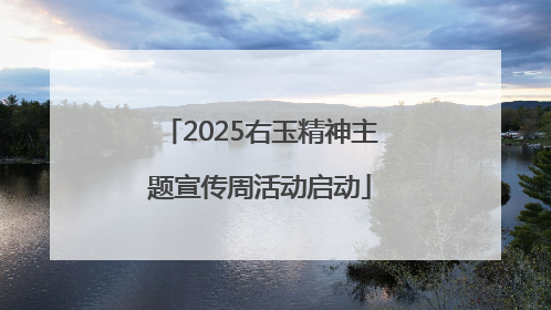 2025右玉精神主题宣传周活动启动